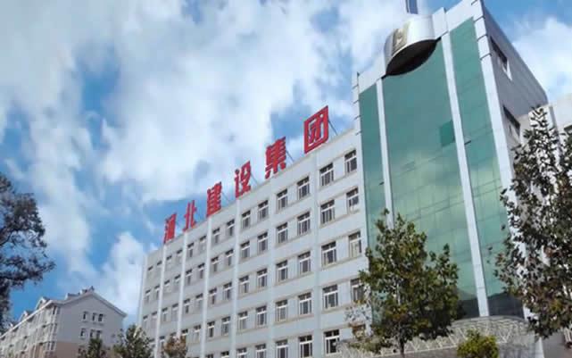 襄州河北建设集团